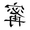 寗 意思